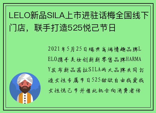 LELO新品SILA上市进驻话梅全国线下门店，联手打造525悦己节日