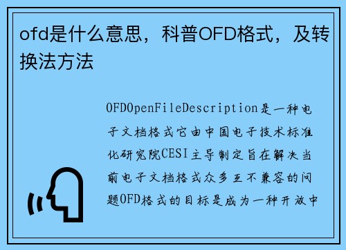 ofd是什么意思，科普OFD格式，及转换法方法