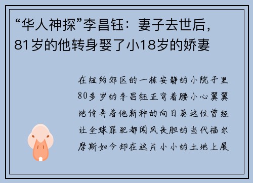 “华人神探”李昌钰：妻子去世后，81岁的他转身娶了小18岁的娇妻