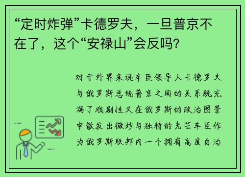 “定时炸弹”卡德罗夫，一旦普京不在了，这个“安禄山”会反吗？