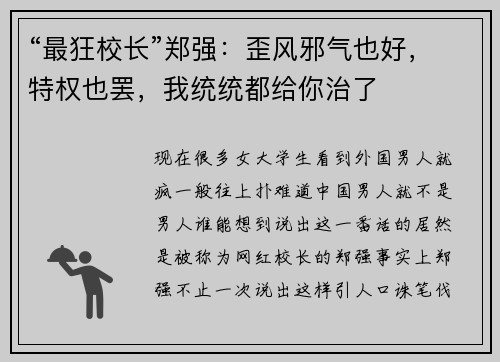 “最狂校长”郑强：歪风邪气也好，特权也罢，我统统都给你治了