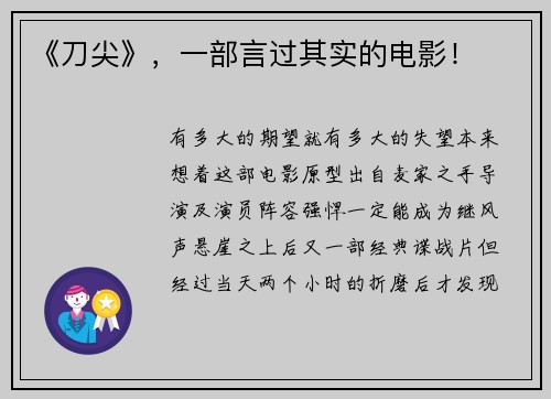 《刀尖》，一部言过其实的电影！