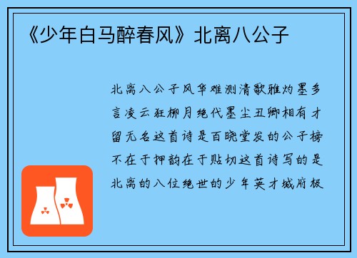 《少年白马醉春风》北离八公子