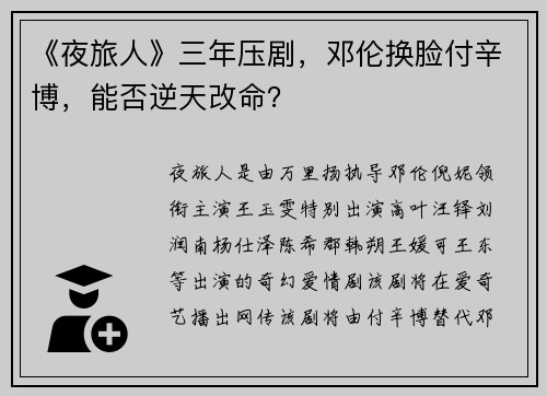 《夜旅人》三年压剧，邓伦换脸付辛博，能否逆天改命？