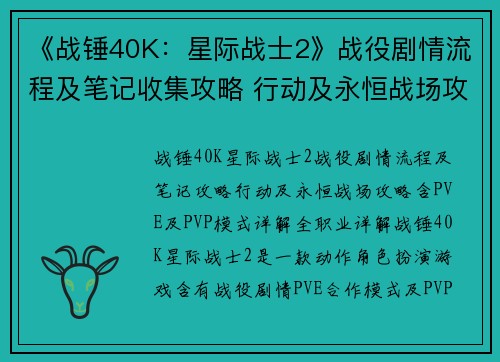 《战锤40K：星际战士2》战役剧情流程及笔记收集攻略 行动及永恒战场攻略