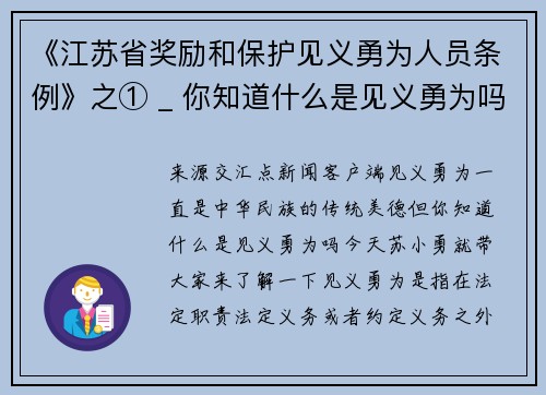 《江苏省奖励和保护见义勇为人员条例》之① _ 你知道什么是见义勇为吗？