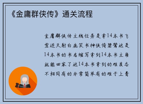《金庸群侠传》通关流程