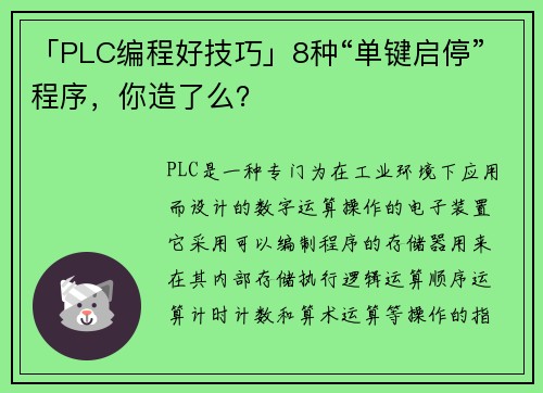「PLC编程好技巧」8种“单键启停”程序，你造了么？