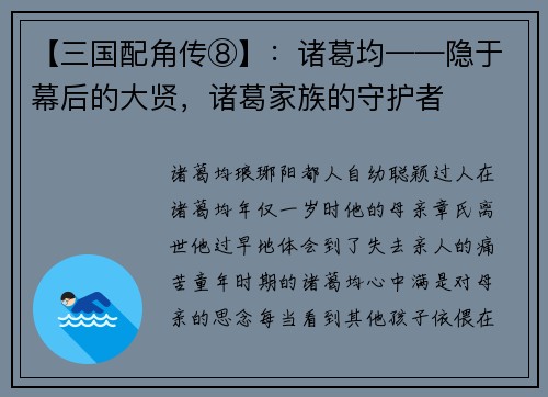 【三国配角传⑧】：诸葛均——隐于幕后的大贤，诸葛家族的守护者