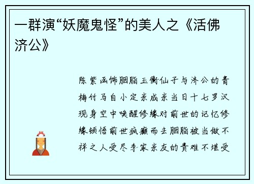 一群演“妖魔鬼怪”的美人之《活佛济公》