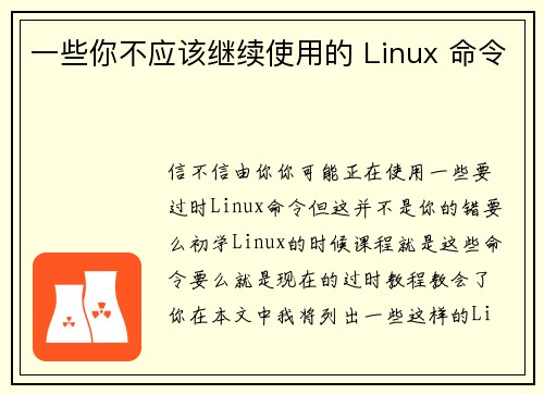 一些你不应该继续使用的 Linux 命令