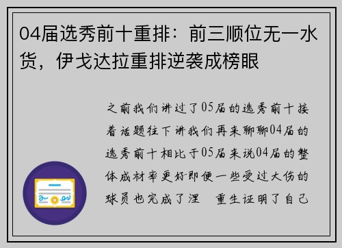 04届选秀前十重排：前三顺位无一水货，伊戈达拉重排逆袭成榜眼