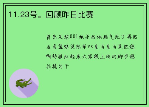11.23号。回顾昨日比赛