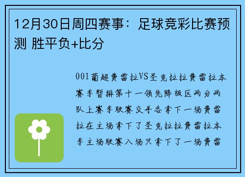 12月30日周四赛事：足球竞彩比赛预测 胜平负+比分