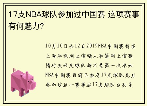 17支NBA球队参加过中国赛 这项赛事有何魅力？