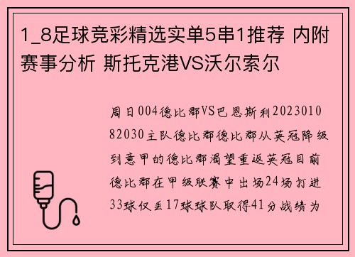 1_8足球竞彩精选实单5串1推荐 内附赛事分析 斯托克港VS沃尔索尔