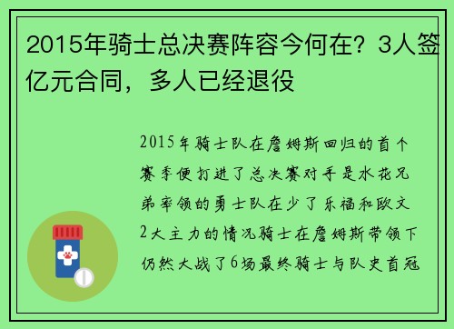 2015年骑士总决赛阵容今何在？3人签亿元合同，多人已经退役
