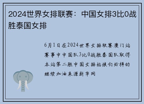 2024世界女排联赛：中国女排3比0战胜泰国女排