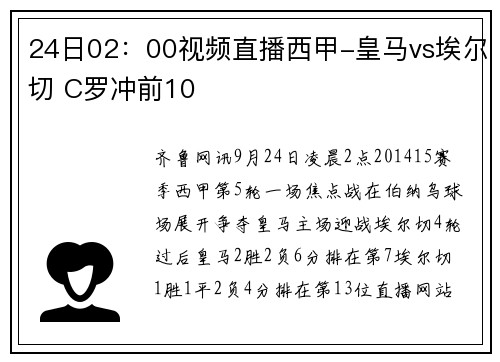 24日02：00视频直播西甲-皇马vs埃尔切 C罗冲前10