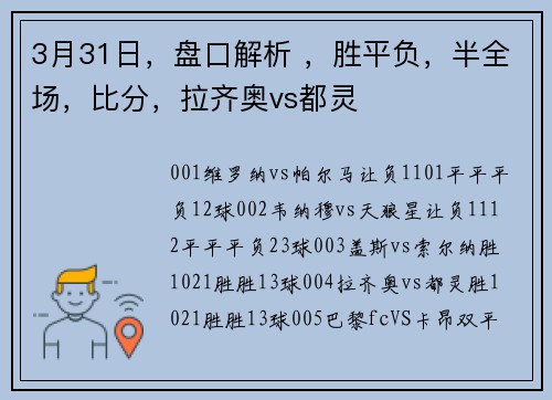 3月31日，盘口解析 ，胜平负，半全场，比分，拉齐奥vs都灵