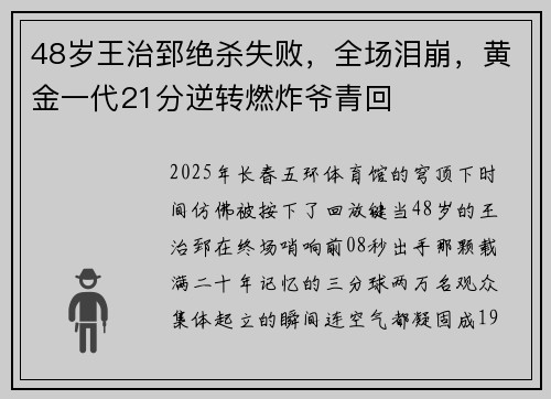 48岁王治郅绝杀失败，全场泪崩，黄金一代21分逆转燃炸爷青回