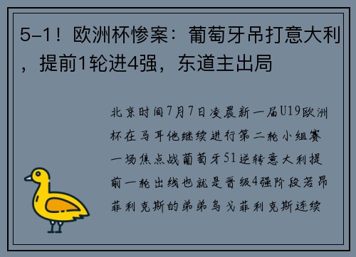 5-1！欧洲杯惨案：葡萄牙吊打意大利，提前1轮进4强，东道主出局