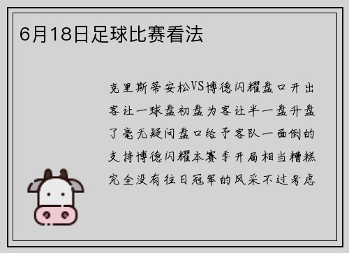 6月18日足球比赛看法