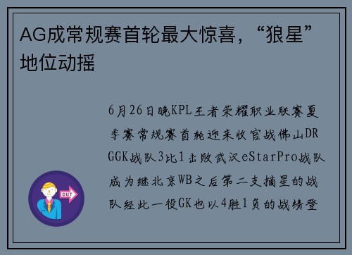 AG成常规赛首轮最大惊喜，“狼星”地位动摇