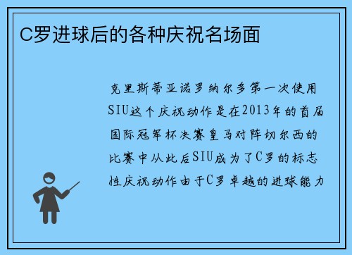 C罗进球后的各种庆祝名场面
