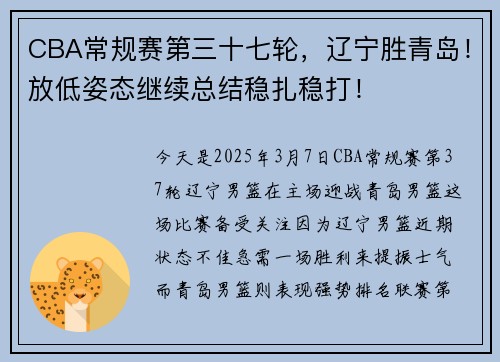 CBA常规赛第三十七轮，辽宁胜青岛！放低姿态继续总结稳扎稳打！