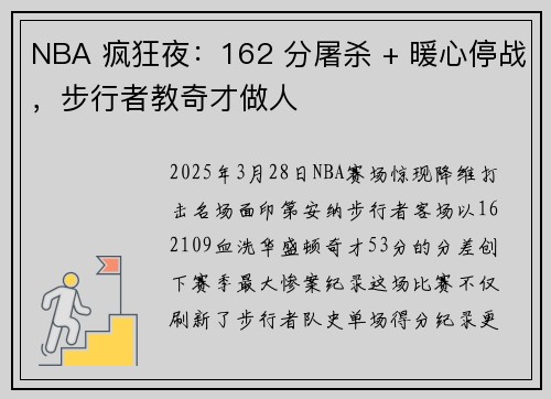 NBA 疯狂夜：162 分屠杀 + 暖心停战，步行者教奇才做人