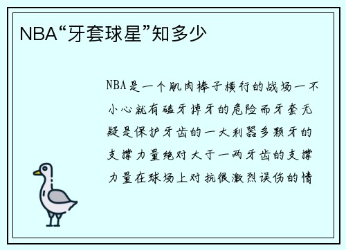 NBA“牙套球星”知多少