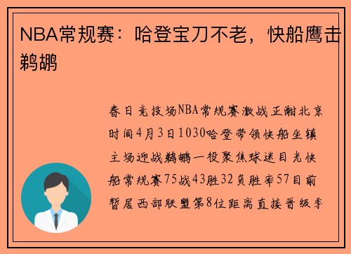 NBA常规赛：哈登宝刀不老，快船鹰击鹈鹕