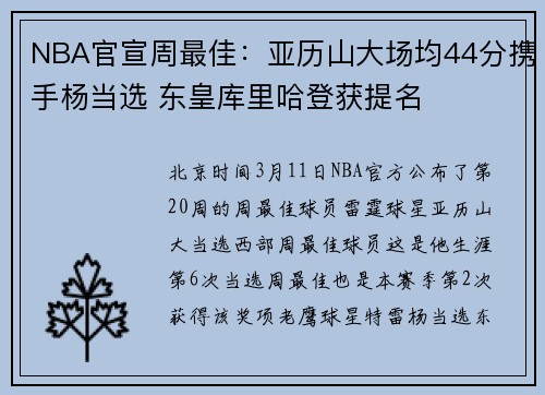 NBA官宣周最佳：亚历山大场均44分携手杨当选 东皇库里哈登获提名