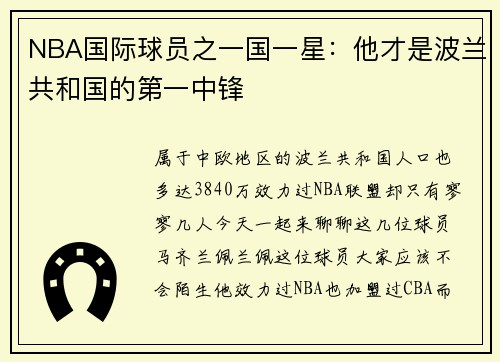 NBA国际球员之一国一星：他才是波兰共和国的第一中锋
