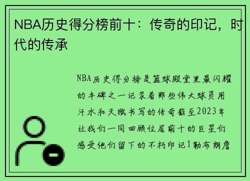 NBA历史得分榜前十：传奇的印记，时代的传承
