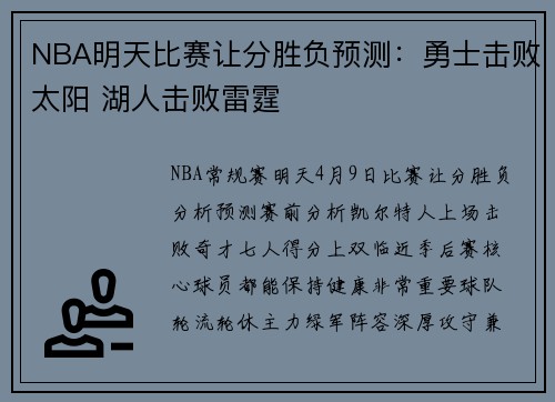 NBA明天比赛让分胜负预测：勇士击败太阳 湖人击败雷霆