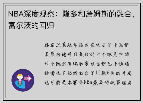 NBA深度观察：隆多和詹姆斯的融合，富尔茨的回归