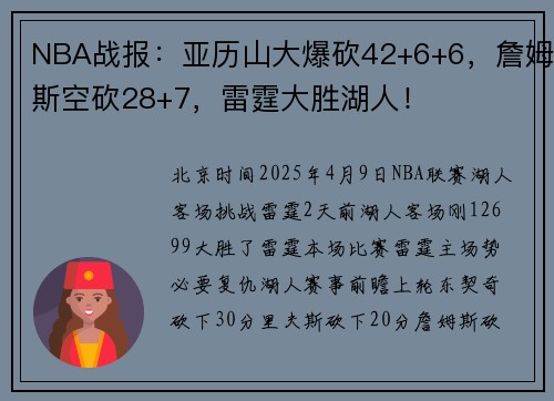 NBA战报：亚历山大爆砍42+6+6，詹姆斯空砍28+7，雷霆大胜湖人！