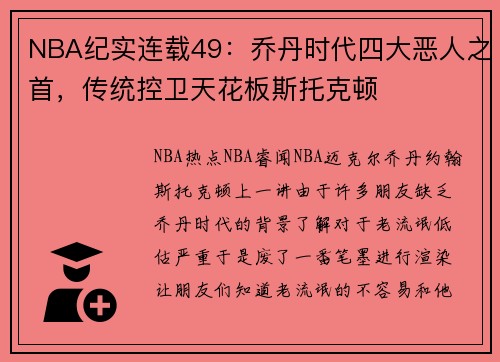 NBA纪实连载49：乔丹时代四大恶人之首，传统控卫天花板斯托克顿