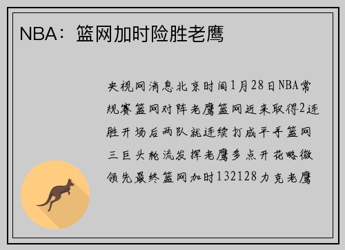 NBA：篮网加时险胜老鹰