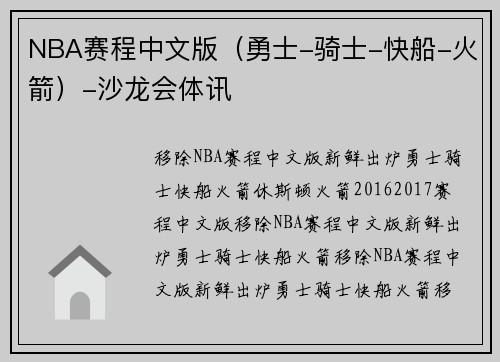NBA赛程中文版（勇士-骑士-快船-火箭）-沙龙会体讯