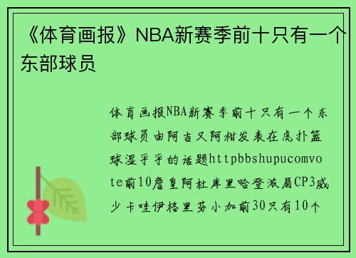 《体育画报》NBA新赛季前十只有一个东部球员