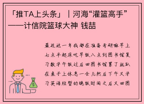「推TA上头条」｜河海“灌篮高手”——计信院篮球大神 钱喆