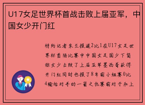 U17女足世界杯首战击败上届亚军，中国女少开门红