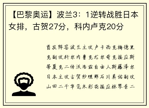 【巴黎奥运】波兰3：1逆转战胜日本女排，古贺27分，科内卢克20分