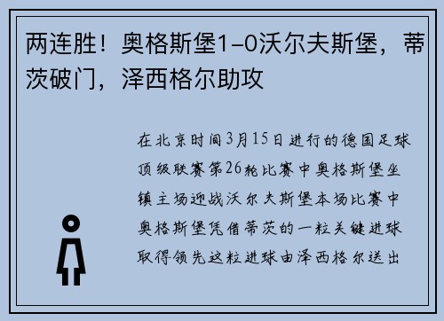 两连胜！奥格斯堡1-0沃尔夫斯堡，蒂茨破门，泽西格尔助攻
