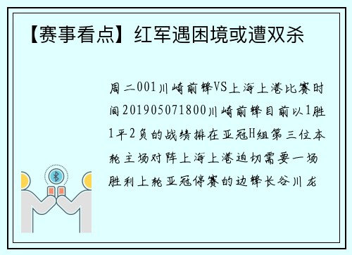 【赛事看点】红军遇困境或遭双杀