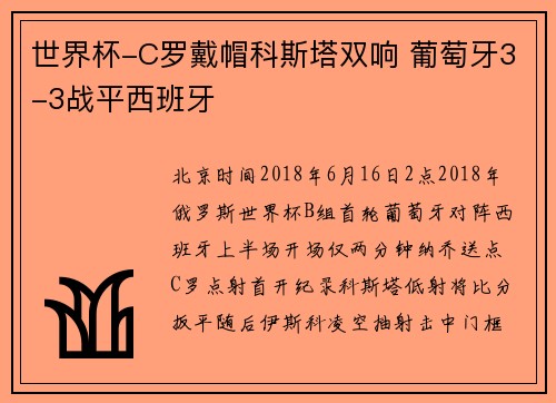 世界杯-C罗戴帽科斯塔双响 葡萄牙3-3战平西班牙