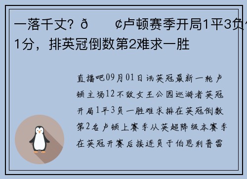 一落千丈？😢卢顿赛季开局1平3负仅1分，排英冠倒数第2难求一胜